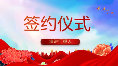 红色签约仪式启动大会战略合作策划PPT模板