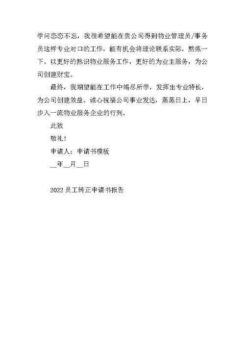 2022员工转正申请书报告