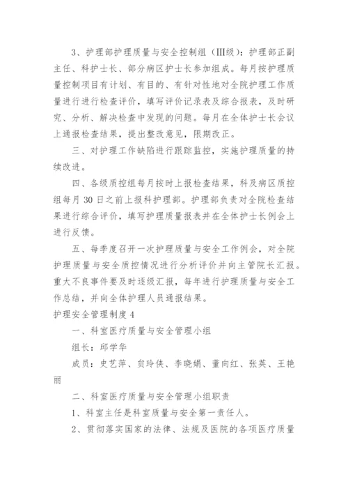 护理安全管理制度_2.docx