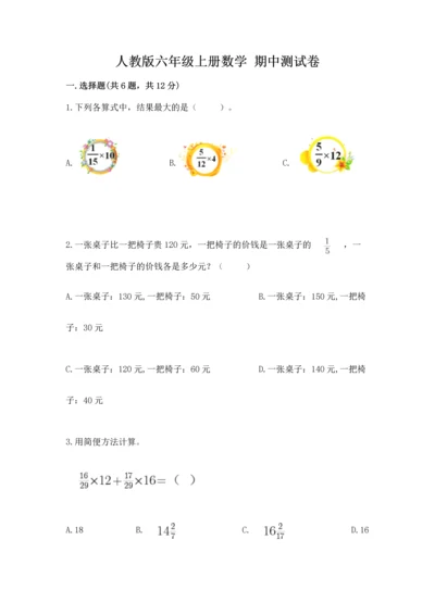 人教版六年级上册数学 期中测试卷及参考答案（能力提升）.docx