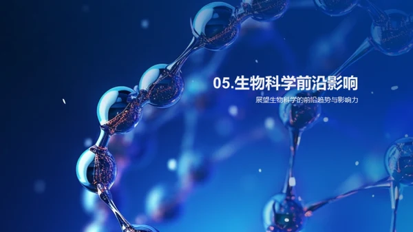 探索生物科学