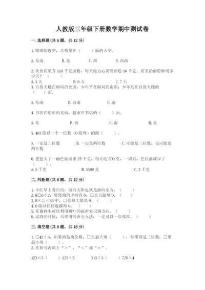 人教版三年级下册数学期中测试卷附参考答案（夺分金卷）.docx