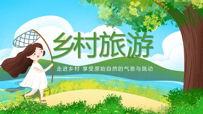 最美乡村旅游新农村建设乡村建设乡村旅游PPT