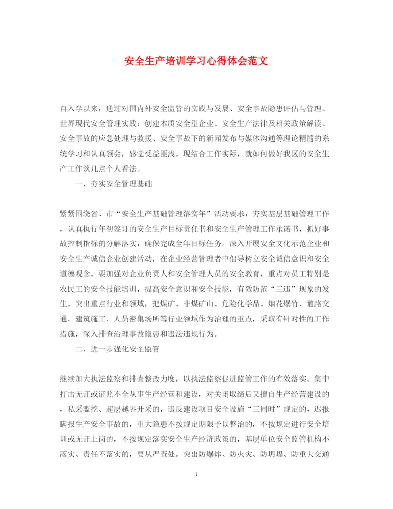 精编安全生产培训学习心得体会范文.docx