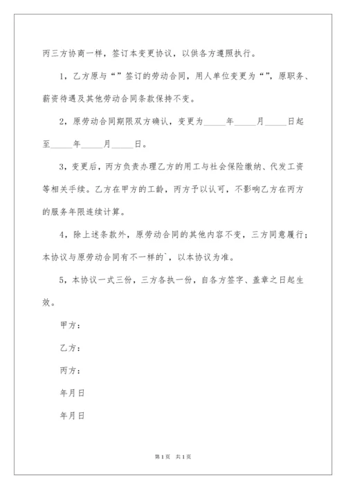 2022劳动合同变更协议书.docx