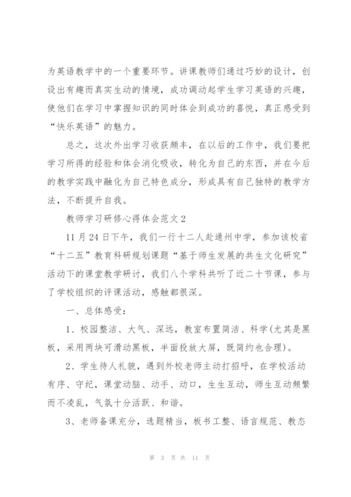 教师学习研修心得体会范文2022.docx