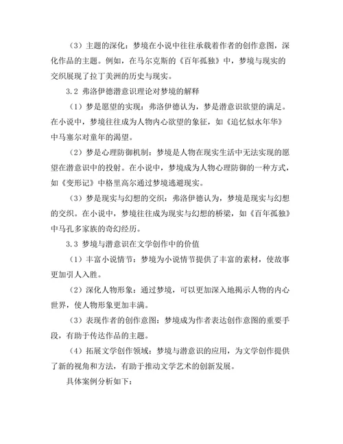 小说中的梦境与潜意识：弗洛伊德与文学创作