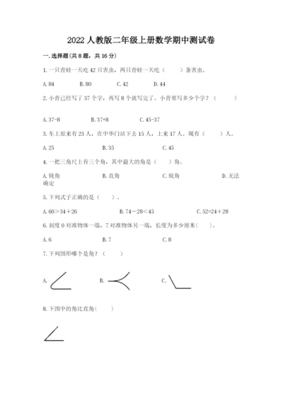 2022人教版二年级上册数学期中测试卷及完整答案（历年真题）.docx