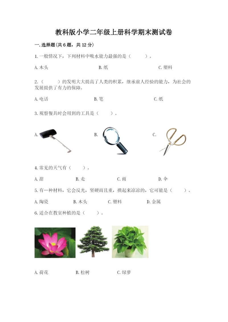 教科版小学二年级上册科学期末测试卷及参考答案【考试直接用】.docx