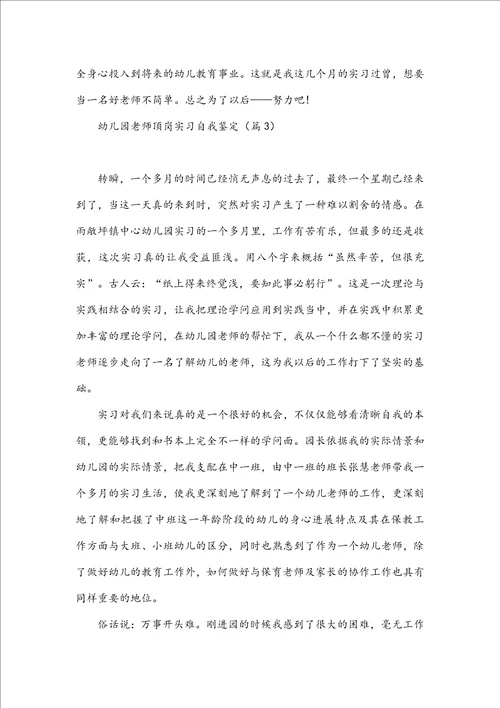 幼儿园教师顶岗实习自我鉴定