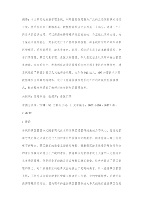 基于ASP.NET的景区管理系统设计与实现.docx