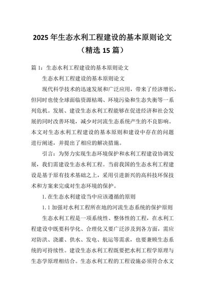 生态水利工程建设的基本原则论文