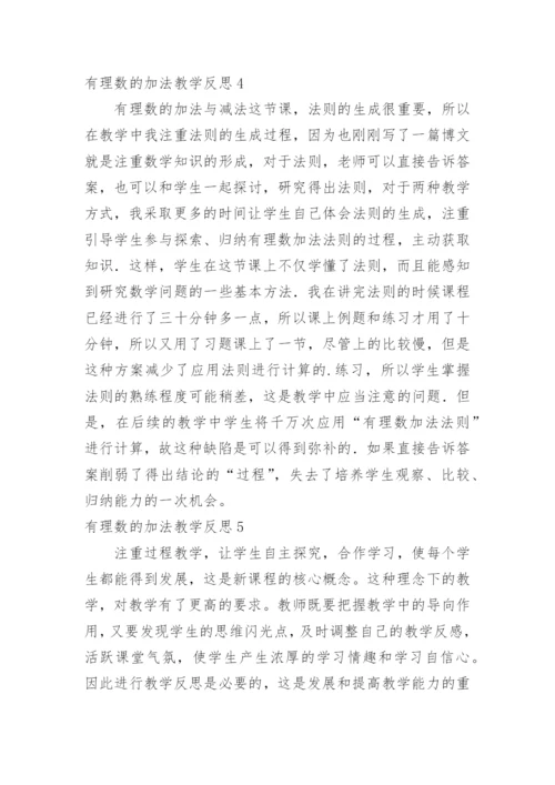 有理数的加法教学反思.docx