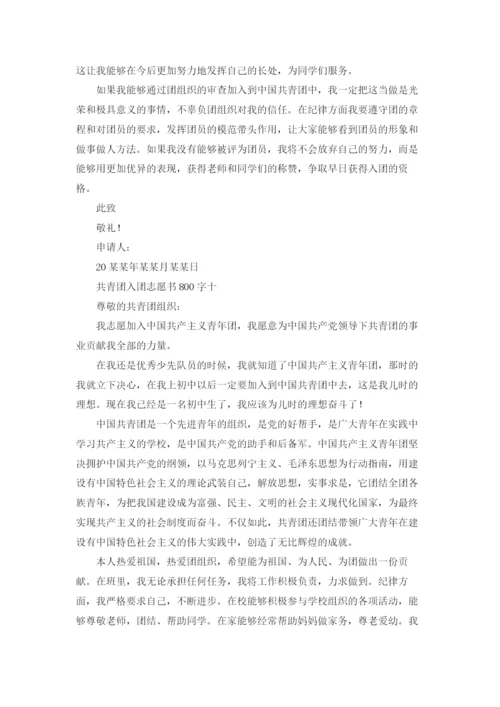 优秀入团志愿书800字精选10篇.docx