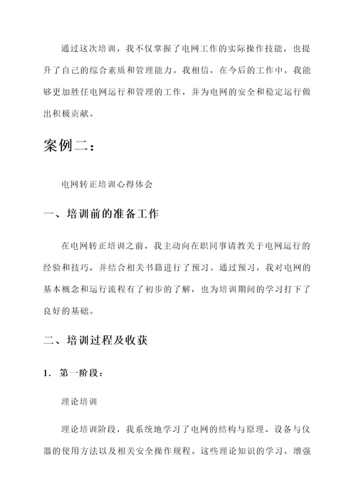 电网转正培训心得体会