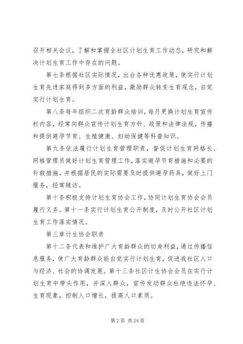 某区社区计划生育网格化管理居民自治章程.docx