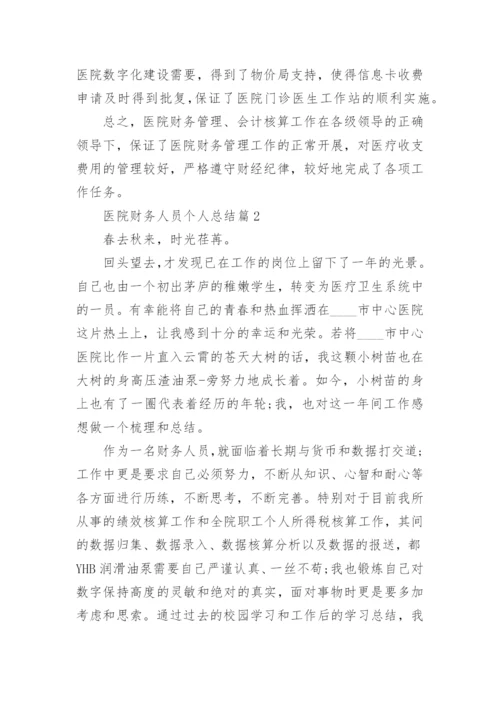 医院财务人员个人总结.docx