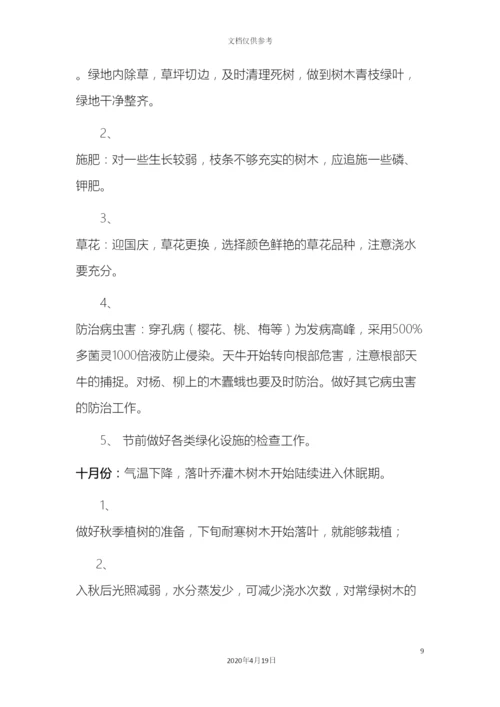 厂区及生活区每月绿化养护方案.docx