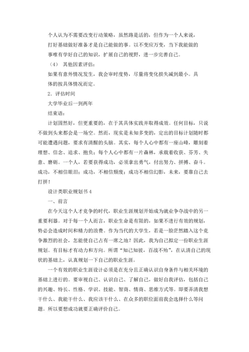 设计类职业规划书（精选5篇）.docx