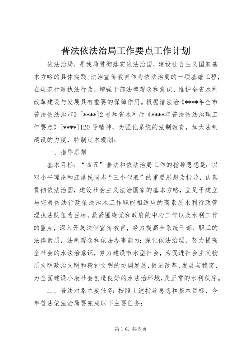 普法依法治局工作要点工作计划.docx