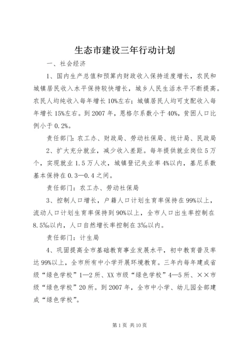 生态市建设三年行动计划.docx