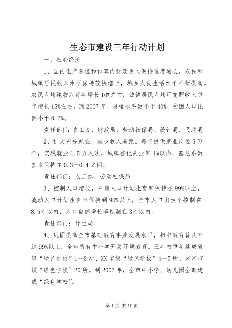 生态市建设三年行动计划.docx