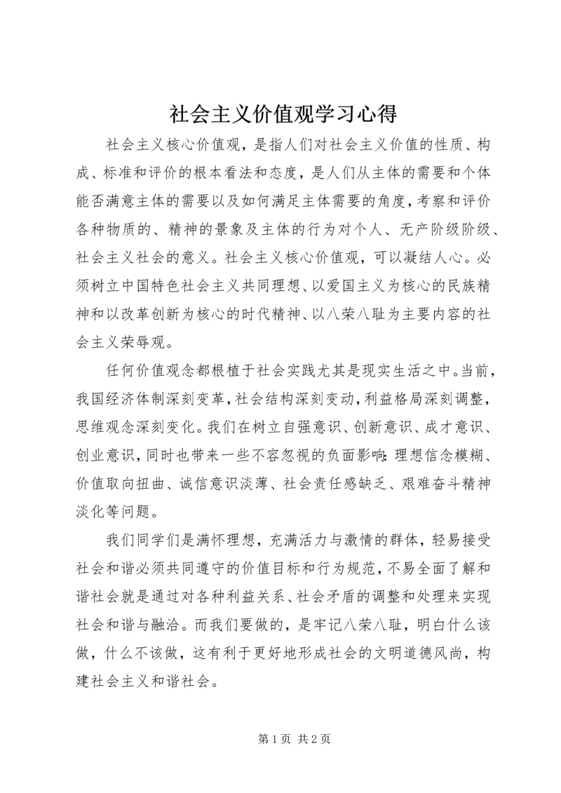 社会主义价值观学习心得.docx