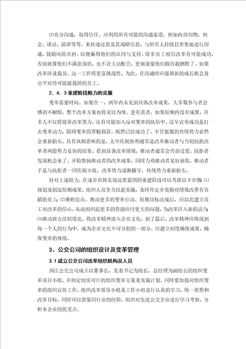 西江公交集团的组织变革管理