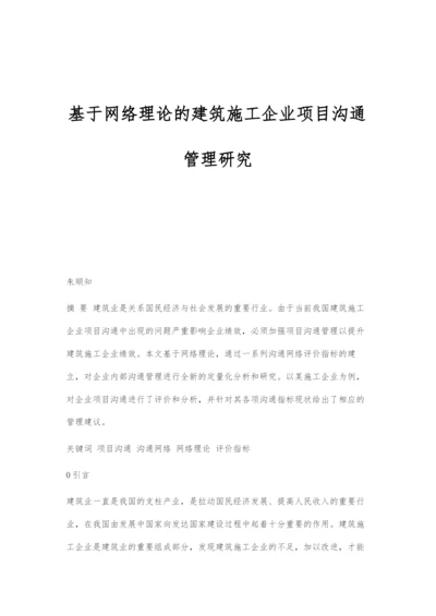 基于网络理论的建筑施工企业项目沟通管理研究.docx