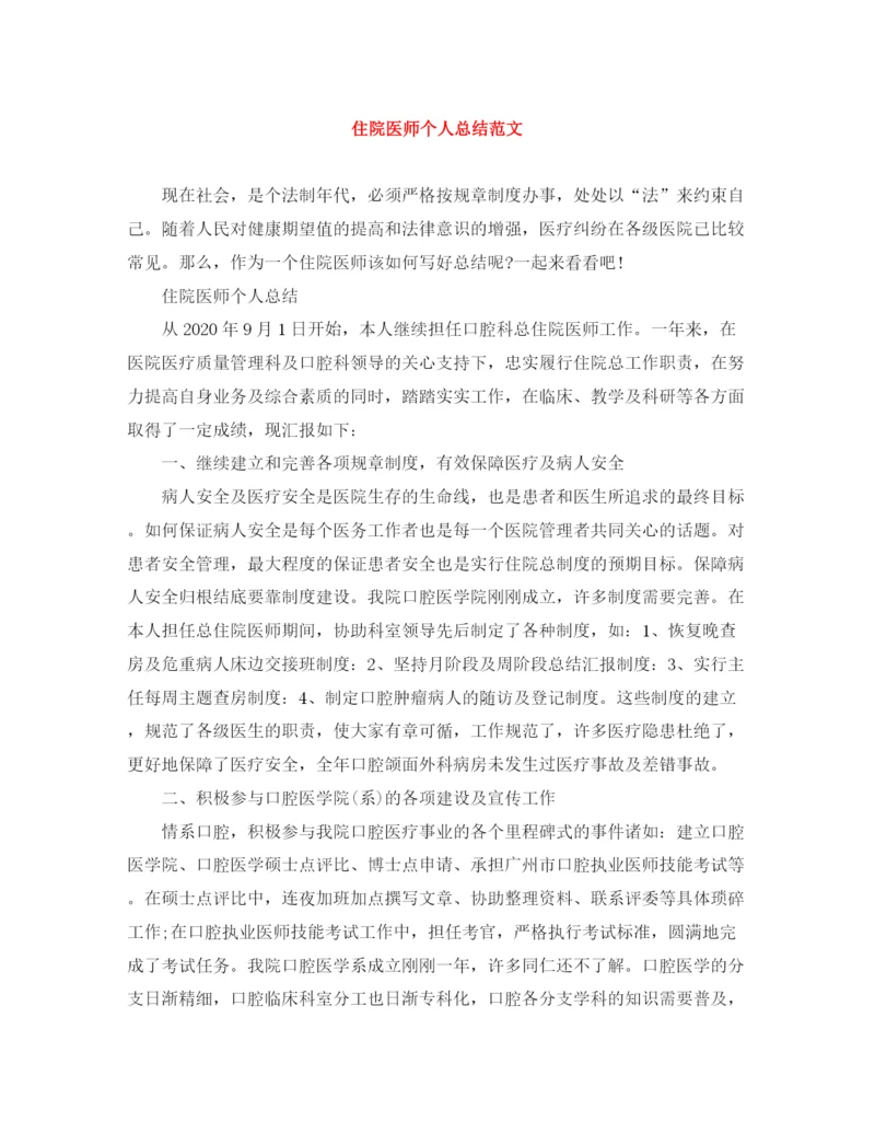 精编之住院医师个人总结范文.docx