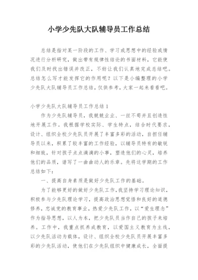 小学少先队大队辅导员工作总结.docx