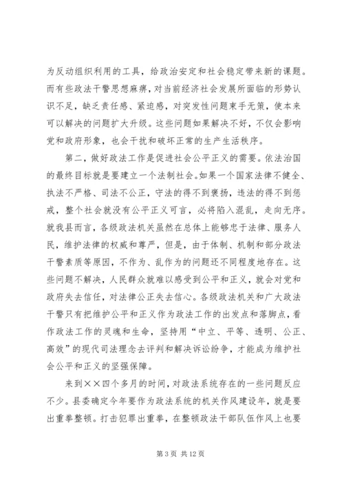 县委书记在政法工作会议上的讲话 (4).docx