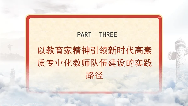 以教育家精神引领新时代高素质专业化教师队伍建设专题党课PPT