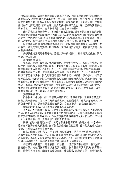 读书与梦想的演讲稿（5篇）