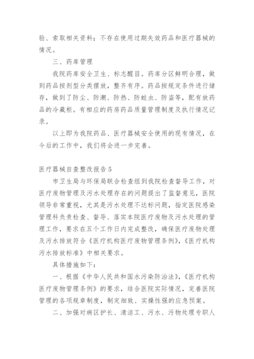 医疗器械自查整改报告.docx