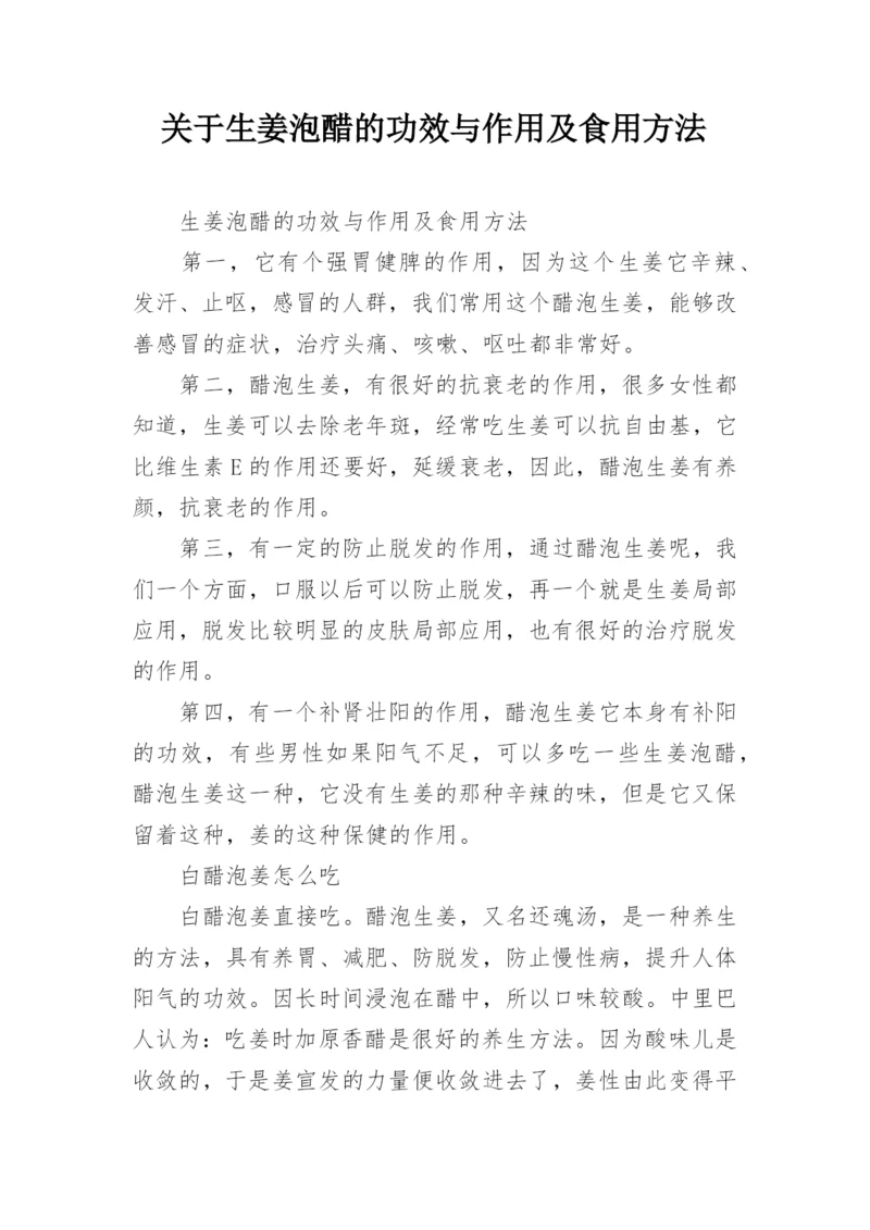 关于生姜泡醋的功效与作用及食用方法.docx