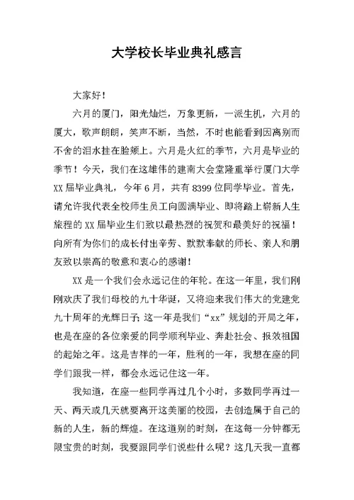 大学校长毕业典礼感言