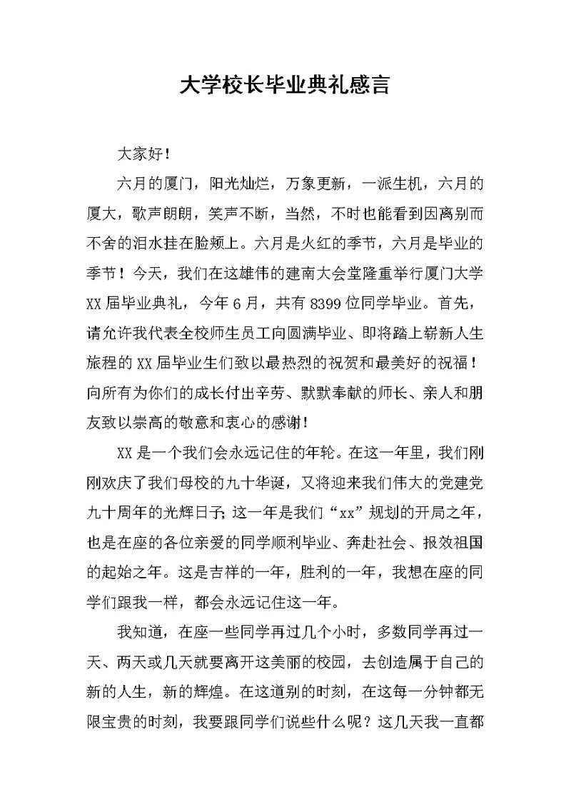 大学校长毕业典礼感言