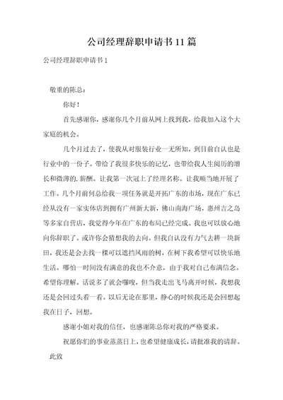 公司经理辞职申请书11篇