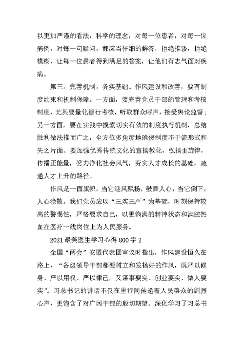 2021最美医生学习心得800字