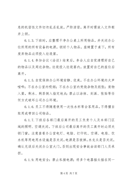 公司办公环境管理标准.docx