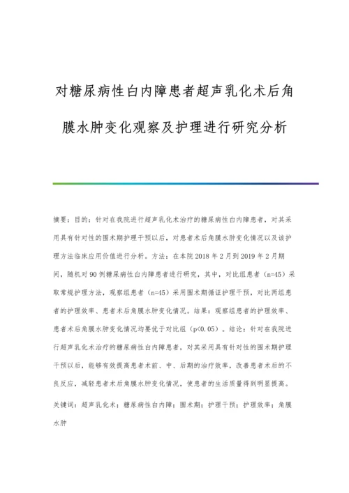 对糖尿病性白内障患者超声乳化术后角膜水肿变化观察及护理进行研究分析.docx