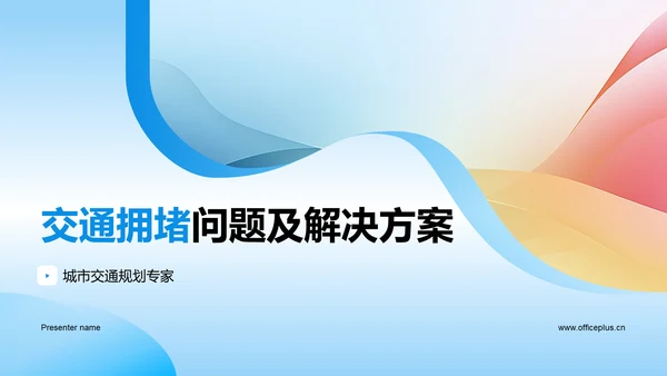 交通拥堵问题及解决方案