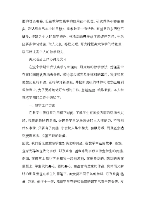 美术老师工作心得范文五篇