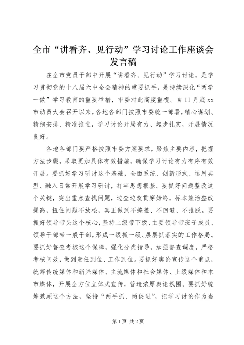 全市“讲看齐、见行动”学习讨论工作座谈会讲话稿.docx