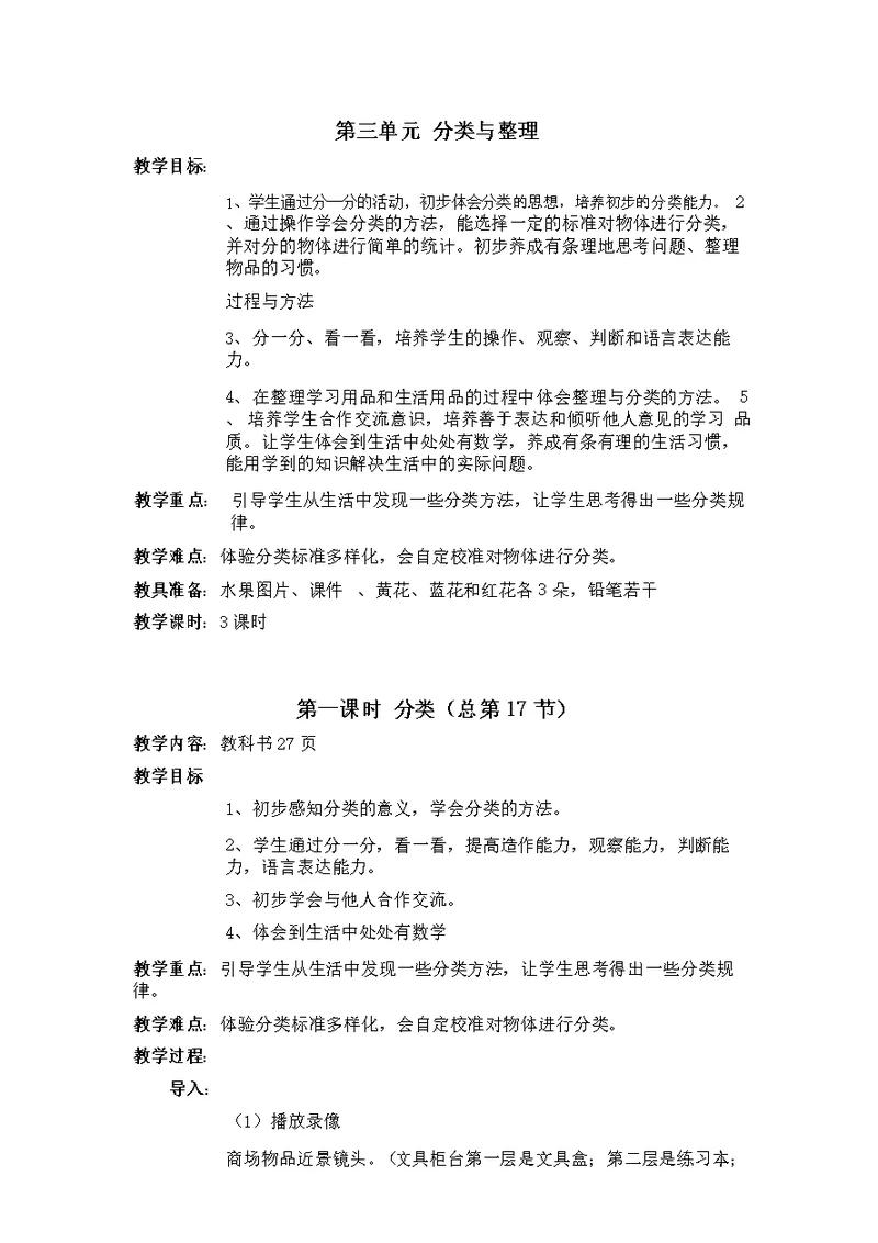 一年级数学下册第三单元《分类与整理》教案