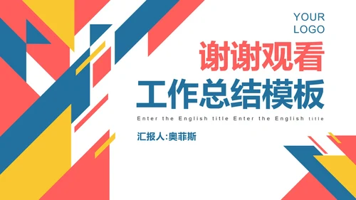 彩色几何切割工作总结PPT模板