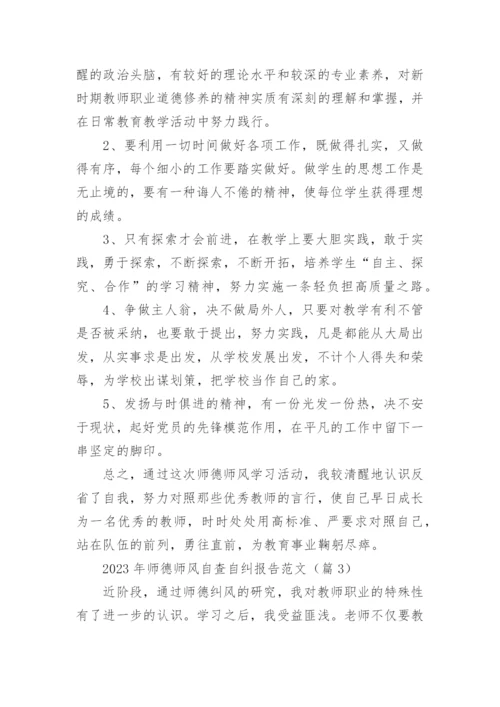 2023年师德师风自查自纠报告范文（9篇）.docx