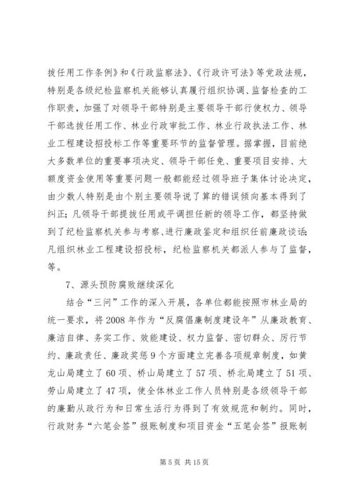 深入推进党风廉政建设和反腐败斗争为林业科学发展提供强有力保证 (3).docx