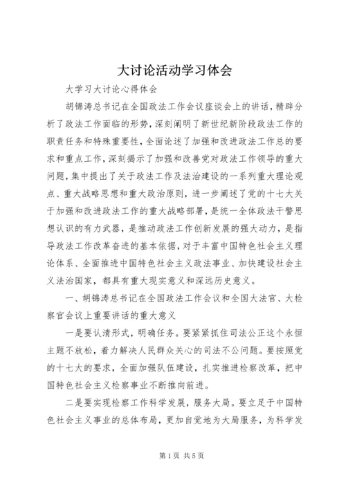 大讨论活动学习体会 (5).docx